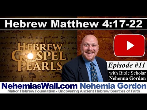 Hebrew Gospel Pearls #11 – Matthew 4:17-22