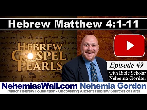 Hebrew Gospel Pearls #9 (Matthew 4:1-11)