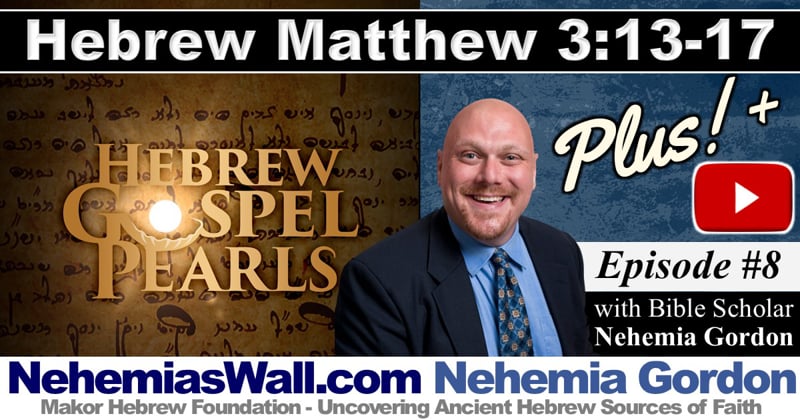 Hebrew Gospel Pearls PLUS #8 – Matthew 3:13-17