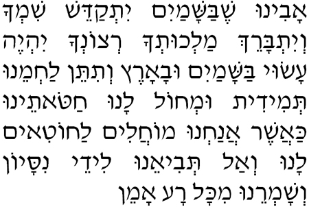 Lord\'s Prayer in Hebrew